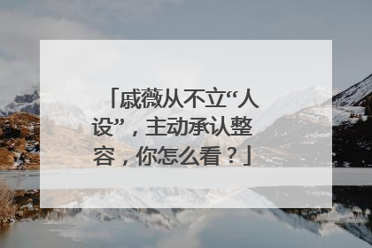 戚薇从不立“人设”，主动承认整容，你怎么看？