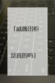 戚薇出柜是真的吗