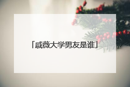 戚薇大学男友是谁