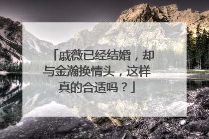 戚薇已经结婚，却与金瀚换情头，这样真的合适吗？
