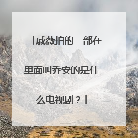 戚薇拍的一部在里面叫乔安的是什么电视剧？