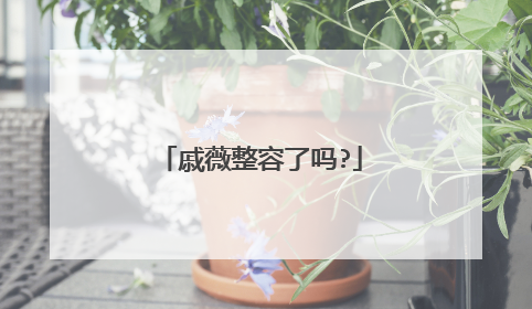 戚薇整容了吗?
