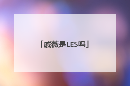 戚薇是LES吗