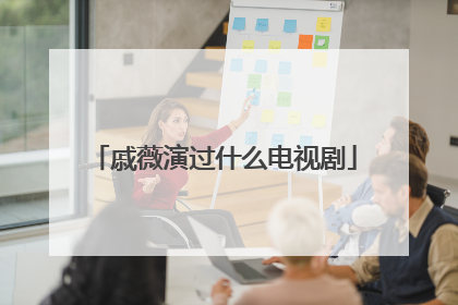 戚薇演过什么电视剧