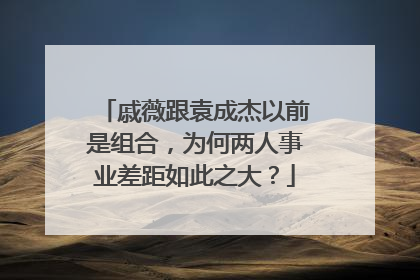 戚薇跟袁成杰以前是组合,为何两人事业差距如此之大?