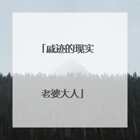 戚迹的现实老婆大人