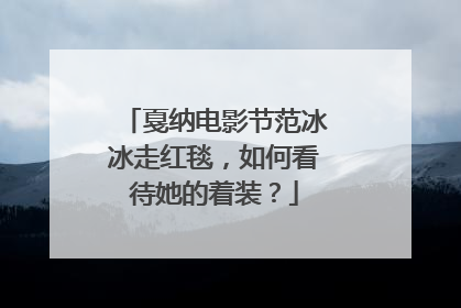 戛纳电影节范冰冰走红毯,如何看待她的着装?