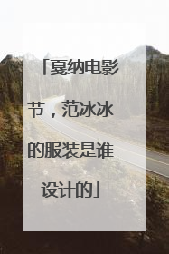 戛纳电影节，范冰冰的服装是谁设计的