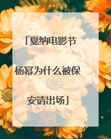 戛纳电影节 杨幂为什么被保安请出场