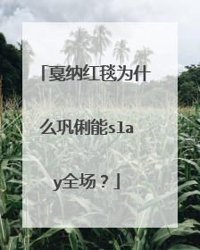 戛纳红毯为什么巩俐能slay全场?