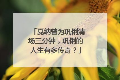 戛纳曾为巩俐清场三分钟，巩俐的人生有多传奇？