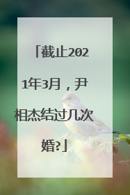 截止2021年3月，尹相杰结过几次婚?