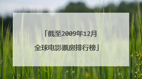 截至2009年12月全球电影票房排行榜