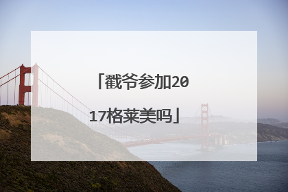 戳爷参加2017格莱美吗