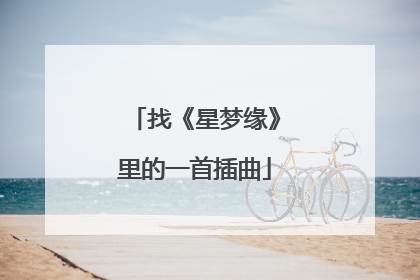 找《星梦缘》里的一首插曲