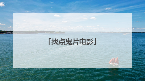 找点鬼片电影