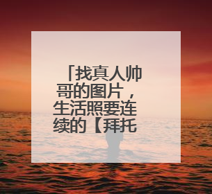 找真人帅哥的图片,生活照要连续的【拜托了】