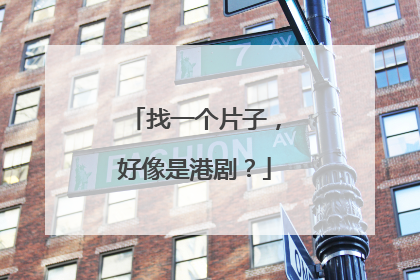 找一个片子，好像是港剧？