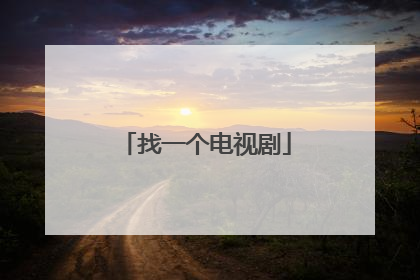 找一个电视剧