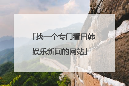 找一个专门看日韩娱乐新闻的网站