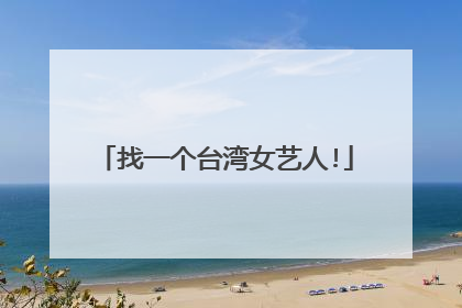找一个台湾女艺人!