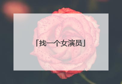 找一个女演员