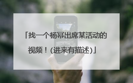 找一个杨幂出席某活动的视频！(进来有描述)