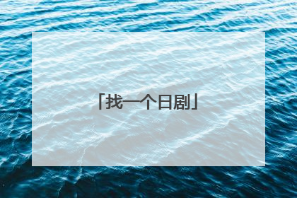 找一个日剧