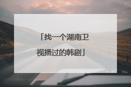 找一个湖南卫视播过的韩剧