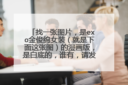 找一张图片，是exo金俊绵女装（就是下面这张图）的漫画版，是白底的，谁有，请发给我，万分感谢！