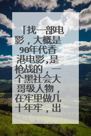 找一部电影,大概是90年代香港电影,是枪战的,一个黑社会大哥级人物,在牢里做几十年牢,出狱寻找女儿的