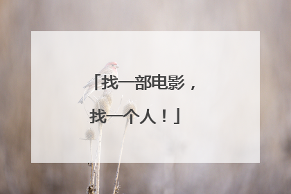 找一部电影,找一个人!