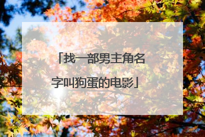 找一部男主角名字叫狗蛋的电影