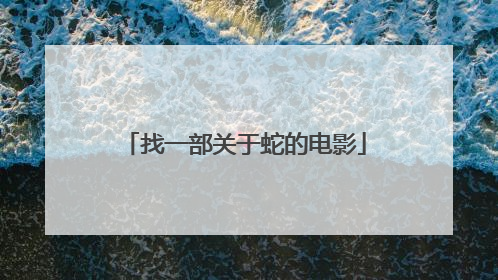 找一部关于蛇的电影