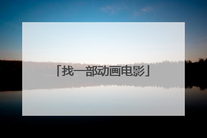 找一部动画电影
