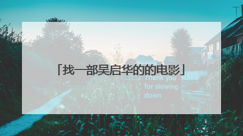 找一部吴启华的的电影