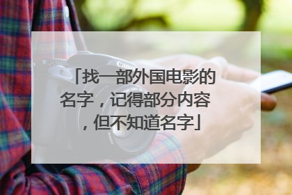 找一部外国电影的名字，记得部分内容，但不知道名字