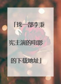 找一部李秉宪主演的电影的下载地址