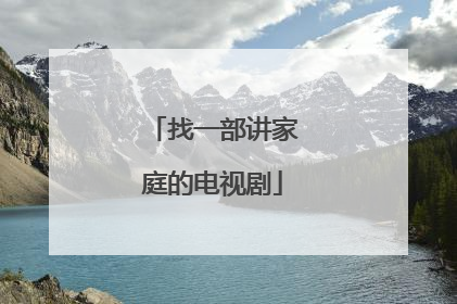 找一部讲家庭的电视剧