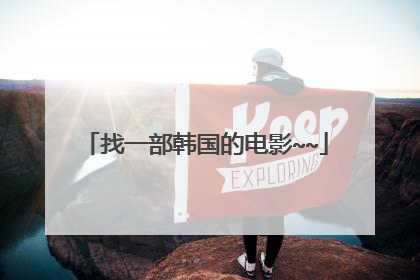 找一部韩国的电影~~