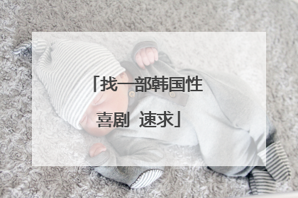 找一部韩国性喜剧 速求