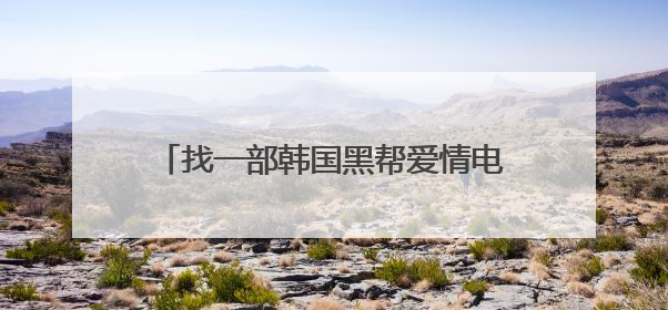 找一部韩国黑帮爱情电影，好象是李范秀演的