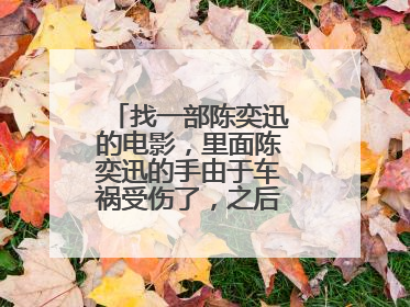 找一部陈奕迅的电影，里面陈奕迅的手由于车祸受伤了，之后的情节忘记了
