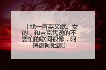 找一首英文歌。女的，和吉克隽逸的不要怕的歌词很像，阿揭露阿姐露