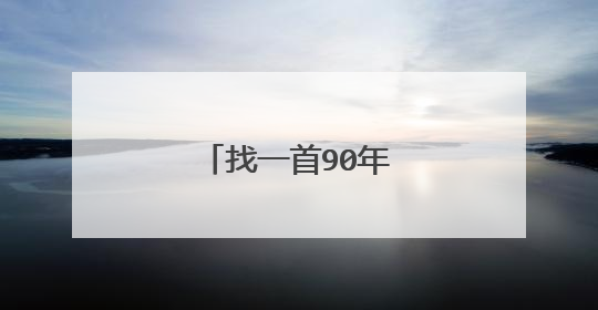 找一首90年代的串烧歌曲