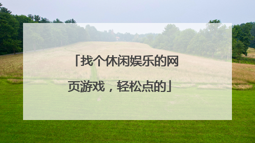 找个休闲娱乐的网页游戏,轻松点的