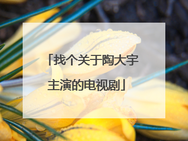 找个关于陶大宇主演的电视剧