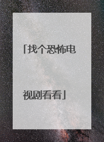 找个恐怖电视剧看看