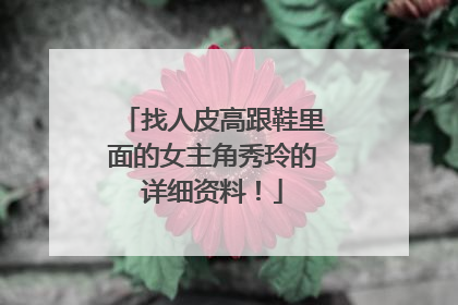 找人皮高跟鞋里面的女主角秀玲的详细资料！