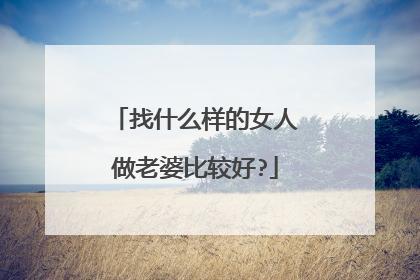 找什么样的女人做老婆比较好?